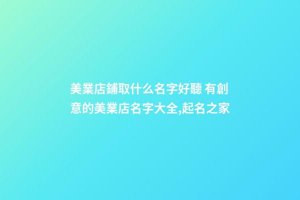 美業店鋪取什么名字好聽 有創意的美業店名字大全,起名之家-第1張-店鋪起名-玄機派